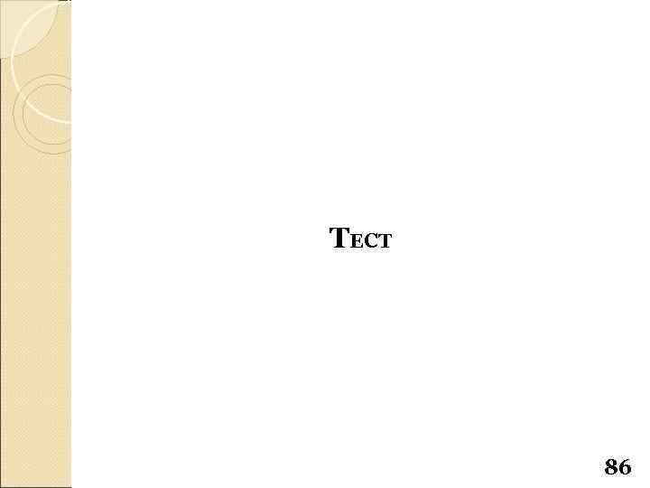 ТЕСТ 86 
