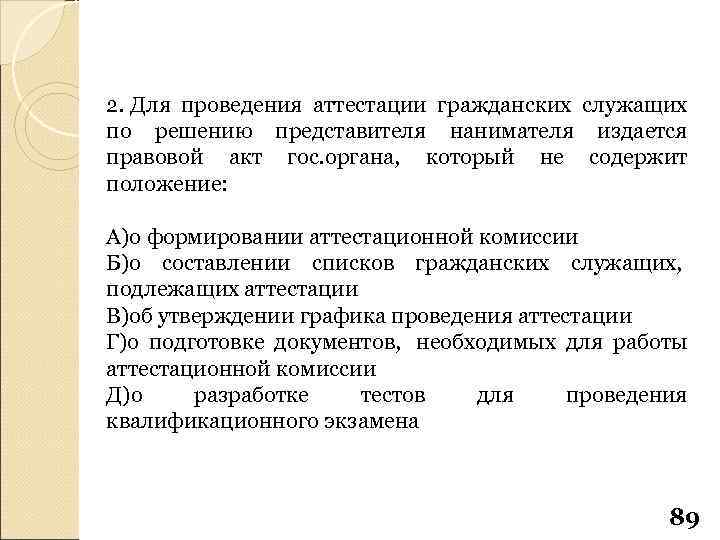 2. Для проведения аттестации гражданских служащих по решению представителя нанимателя издается правовой акт гос.
