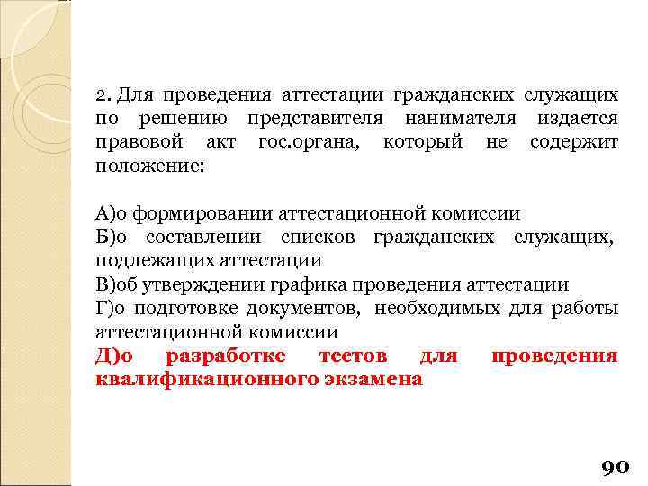 2. Для проведения аттестации гражданских служащих по решению представителя нанимателя издается правовой акт гос.