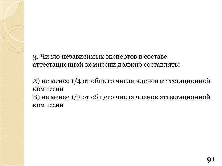 3. Число независимых экспертов в составе аттестационной комиссии должно составлять: А) не менее 1/4