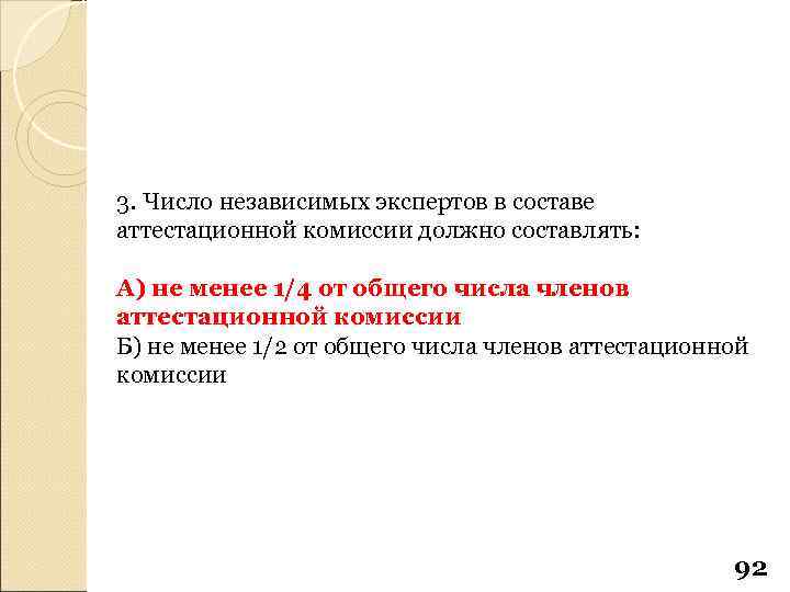 3. Число независимых экспертов в составе аттестационной комиссии должно составлять: А) не менее 1/4