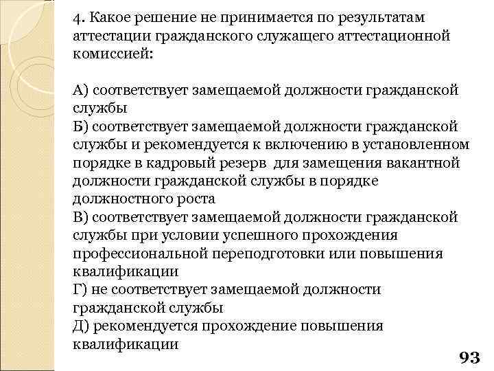 4. Какое решение не принимается по результатам аттестации гражданского служащего аттестационной комиссией: А) соответствует
