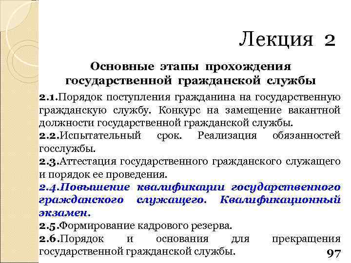 Лекция 2 Основные этапы прохождения государственной гражданской службы 2. 1. Порядок поступления гражданина на