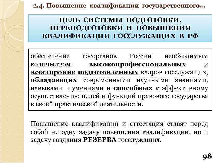 2. 4. Повышение квалификации государственного… ЦЕЛЬ СИСТЕМЫ ПОДГОТОВКИ, ПЕРЕПОДГОТОВКИ И ПОВЫШЕНИЯ КВАЛИФИКАЦИИ ГОССЛУЖАЩИХ В