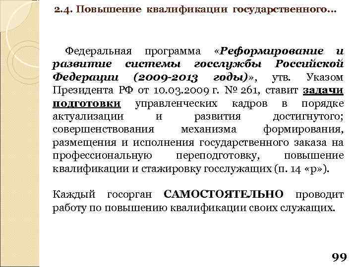 2. 4. Повышение квалификации государственного… Федеральная программа «Реформирование и развитие системы госслужбы Российской Федерации