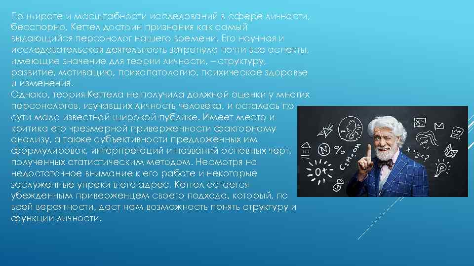 По широте и масштабности исследований в сфере личности, бесспорно, Кеттел достоин признания как самый
