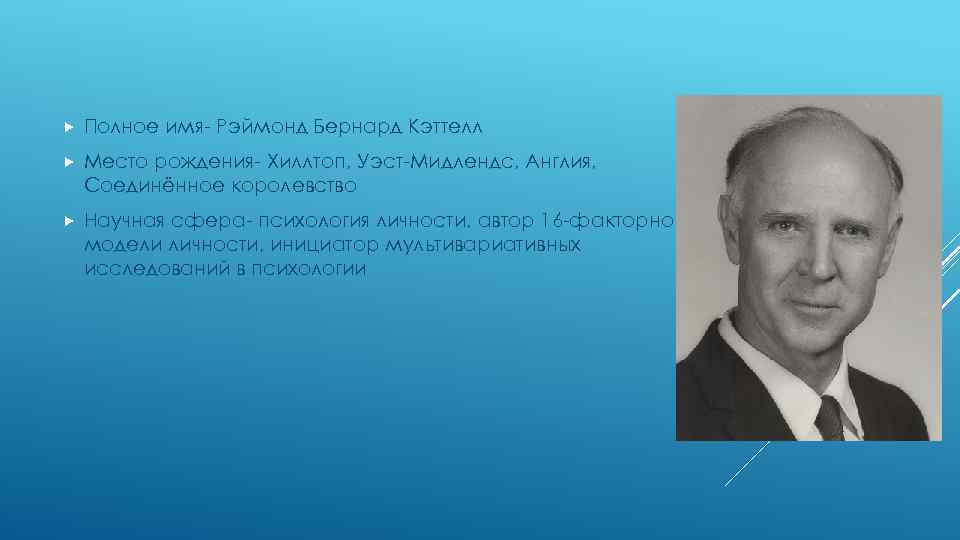  Полное имя- Рэймонд Бернард Кэттелл Место рождения- Хиллтоп, Уэст-Мидлендс, Англия, Соединённое королевство Научная