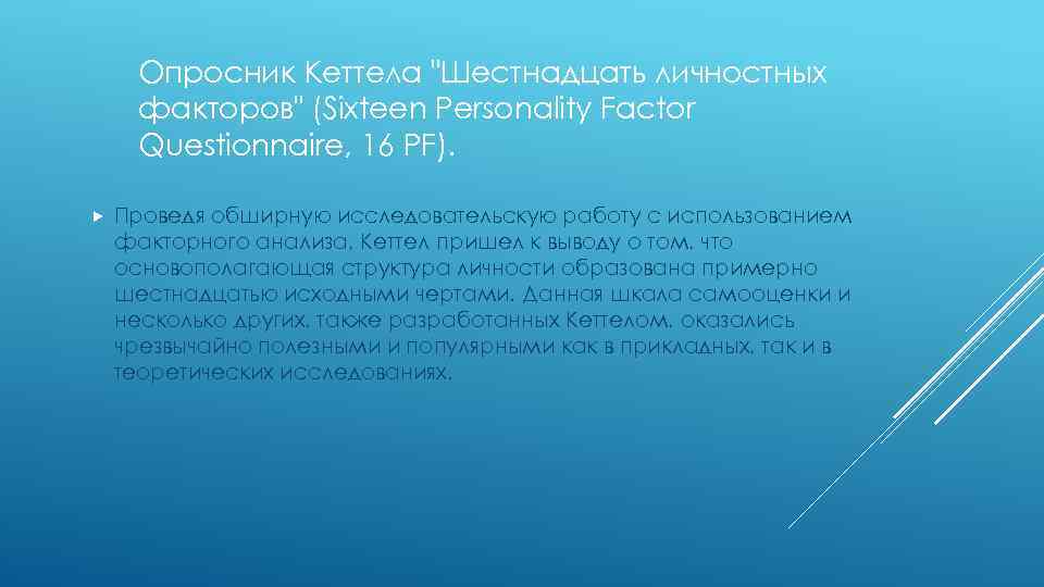 Опросник Кеттела 