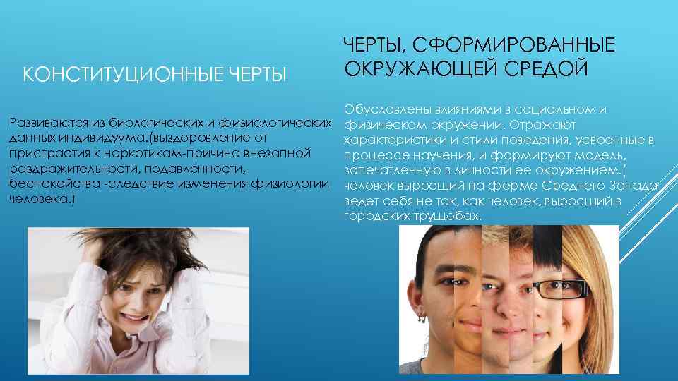 КОНСТИТУЦИОННЫЕ ЧЕРТЫ, СФОРМИРОВАННЫЕ ОКРУЖАЮЩЕЙ СРЕДОЙ Обусловлены влияниями в социальном и Развиваются из биологических и
