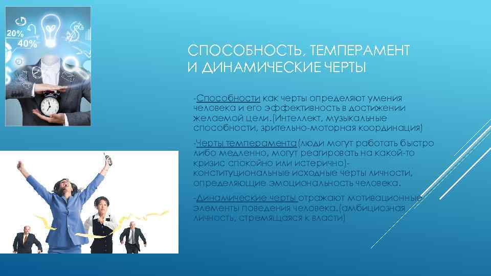 СПОСОБНОСТЬ, ТЕМПЕРАМЕНТ И ДИНАМИЧЕСКИЕ ЧЕРТЫ -Способности как черты определяют умения человека и его эффективность
