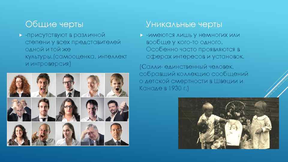 Общие черты -присутствуют в различной степени у всех представителей одной и той же культуры.
