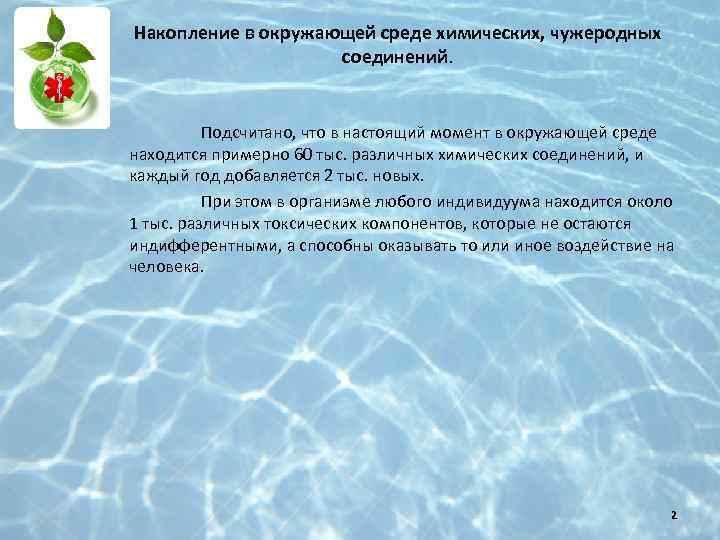 Накопление в окружающей среде химических, чужеродных соединений. Подсчитано, что в настоящий момент в окружающей