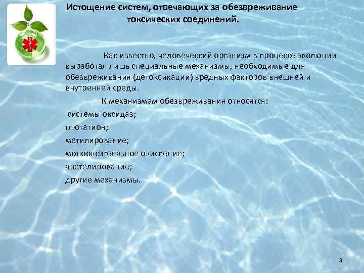 Истощение систем, отвечающих за обезвреживание токсических соединений. Как известно, человеческий организм в процессе эволюции