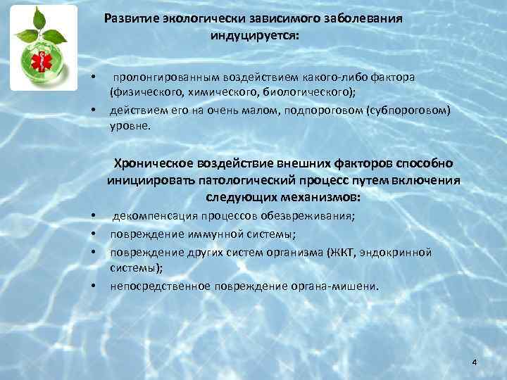 Развитие экологически зависимого заболевания индуцируется: • • пролонгированным воздействием какого-либо фактора (физического, химического, биологического);