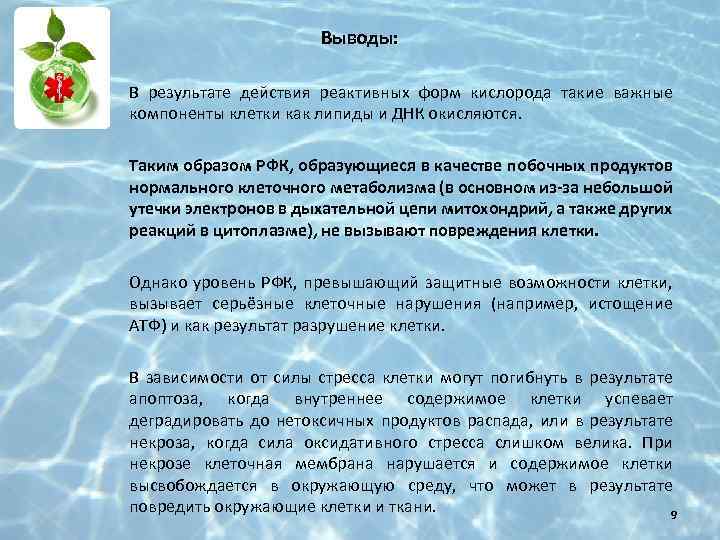 Выводы: В результате действия реактивных форм кислорода такие важные компоненты клетки как липиды и