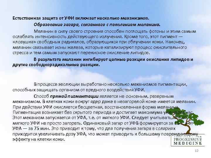  Естественная защита от УФИ включает несколько механизмов. Образование загара, связанного с появлением меланина.