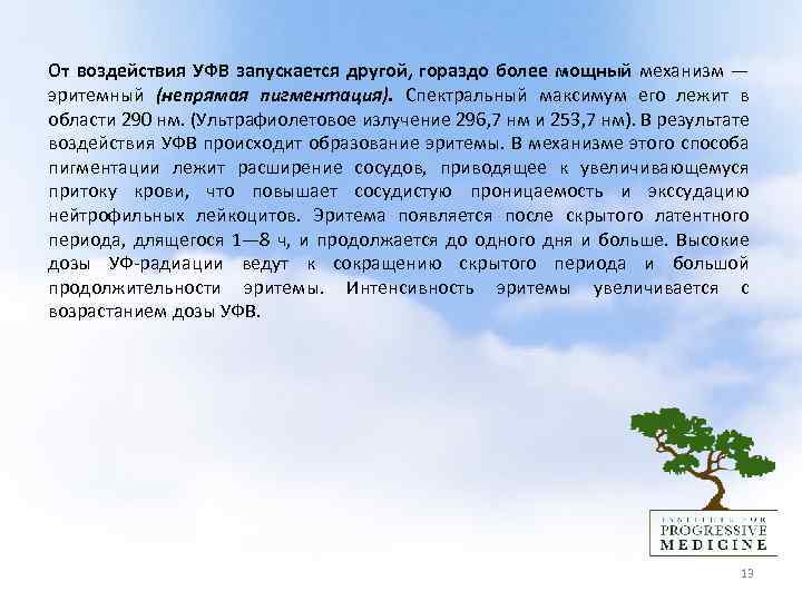  От воздействия УФВ запускается другой, гораздо более мощный механизм — эритемный (непрямая пигментация).