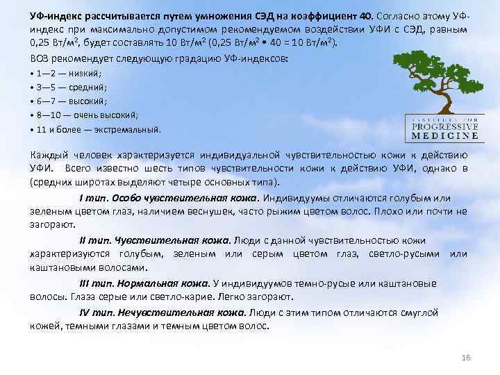  УФ-индекс рассчитывается путем умножения СЭД на коэффициент 40. Согласно этому УФ индекс при