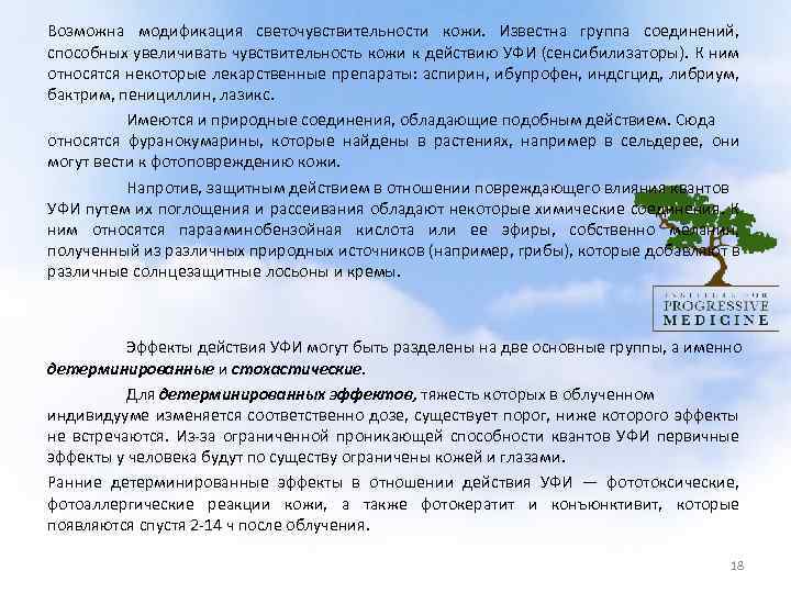  Возможна модификация светочувствительности кожи. Известна группа соединений, способных увеличивать чувствительность кожи к действию