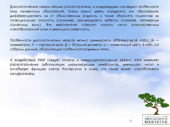  Диспластические невусы весьма распространены, и индивидуумы наследуют особенности этих пигментных образований. Очень важно