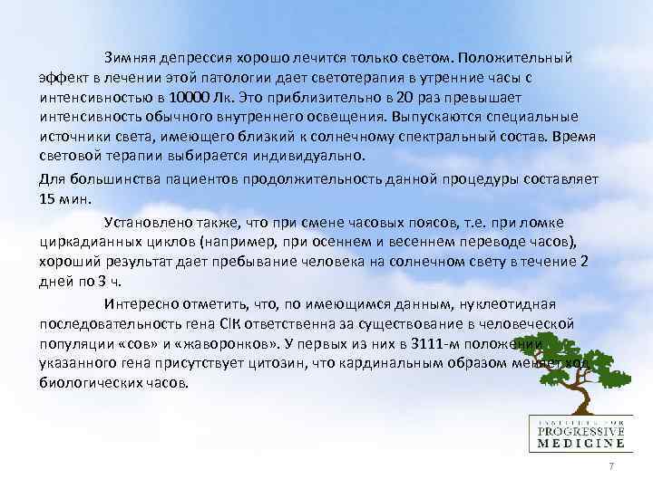  Зимняя депрессия хорошо лечится только светом. Положительный эффект в лечении этой патологии дает