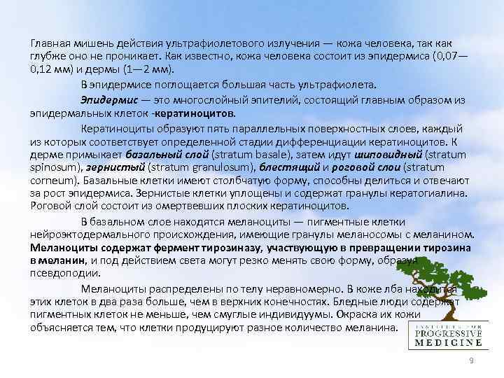  Главная мишень действия ультрафиолетового излучения — кожа человека, так как глубже оно не