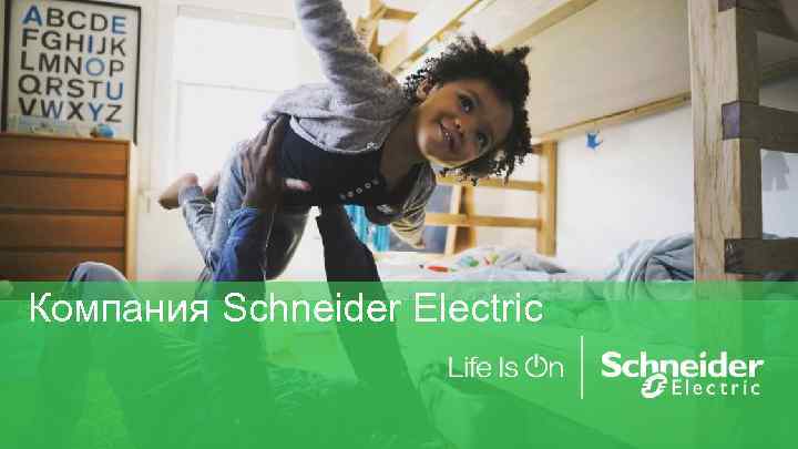 Компания Schneider Electric 