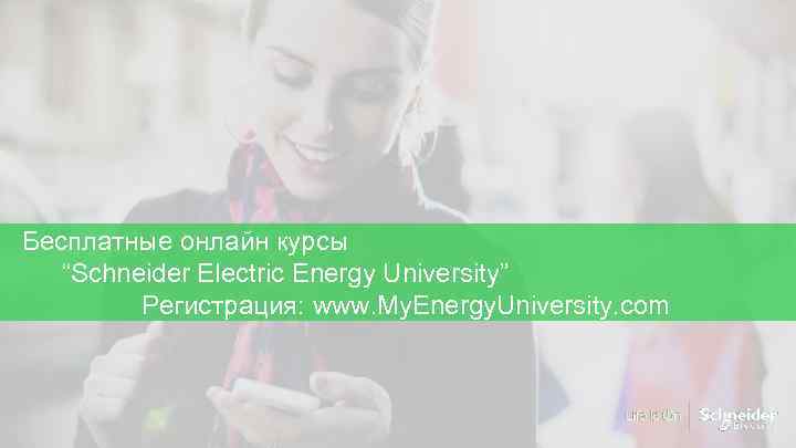 Бесплатные онлайн курсы “Schneider Electric Energy University” Регистрация: www. My. Energy. University. com 