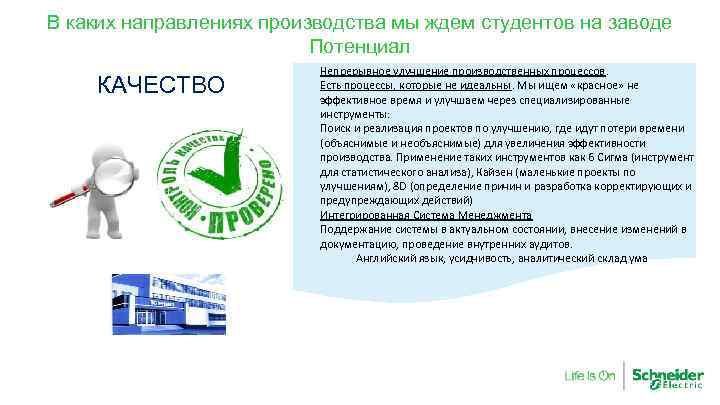 В каких направлениях производства мы ждем студентов на заводе Потенциал КАЧЕСТВО Непрерывное улучшение производственных