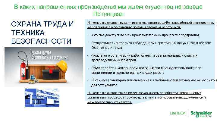 В каких направлениях производства мы ждем студентов на заводе Потенциал ОХРАНА ТРУДА И ТЕХНИКА