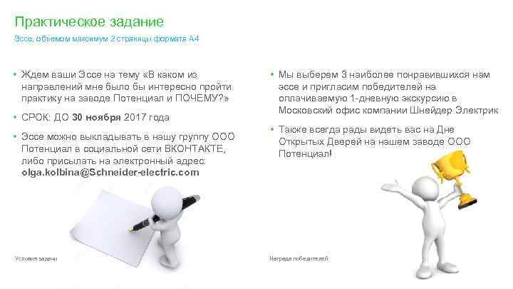 Практическое задание Эссе, объемом максимум 2 страницы формата А 4 • Ждем ваши Эссе