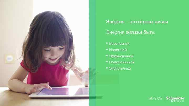 Энергия – это основа жизни Энергия должна быть: • Безопасной • Надежной • Эффективной