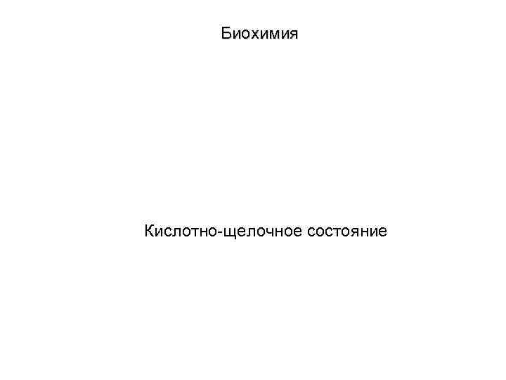 Биохимия Кислотно-щелочное состояние 