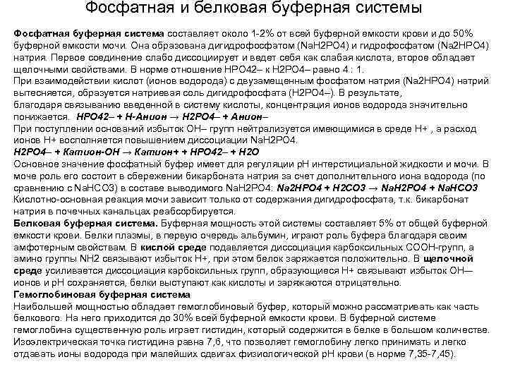 Фосфатная и белковая буферная системы Фосфатная буферная система составляет около 1 -2% от всей