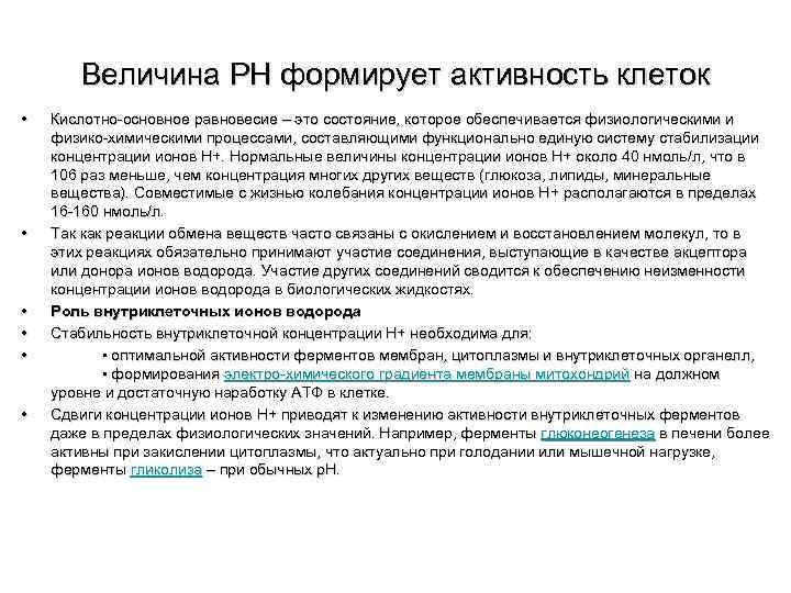 Величина РН формирует активность клеток • • • Кислотно-основное равновесие – это состояние, которое