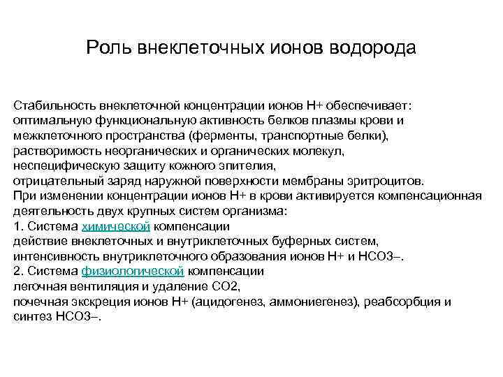 Роль внеклеточных ионов водорода Стабильность внеклеточной концентрации ионов Н+ обеспечивает: оптимальную функциональную активность белков