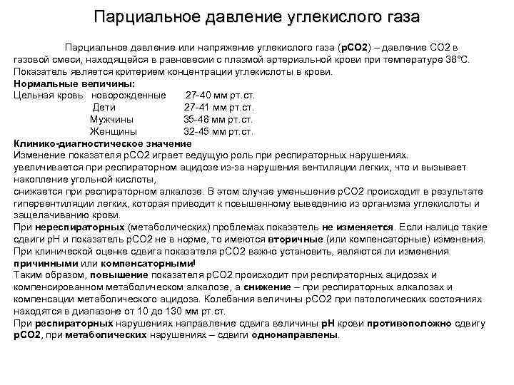 Парциальное давление углекислого газа Парциальное давление или напряжение углекислого газа (р. СО 2) –