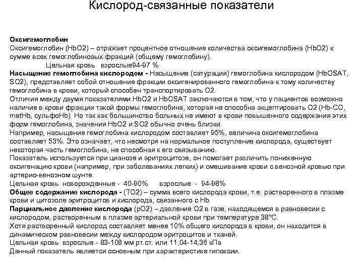 Кислород-связанные показатели Оксигемоглобин (Hb. О 2) – отражает процентное отношение количества оксигемоглобина (Hb. О