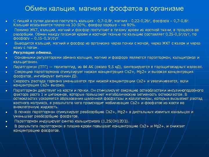 Обмен кальция, магния и фосфатов в организме n n n С пищей в сутки