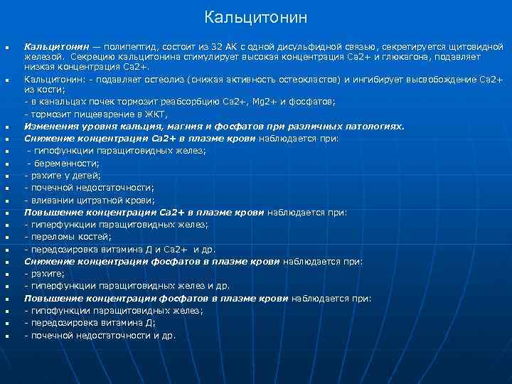 Кальцитонин n n n n n Кальцитонин — полипептид, состоит из 32 АК с