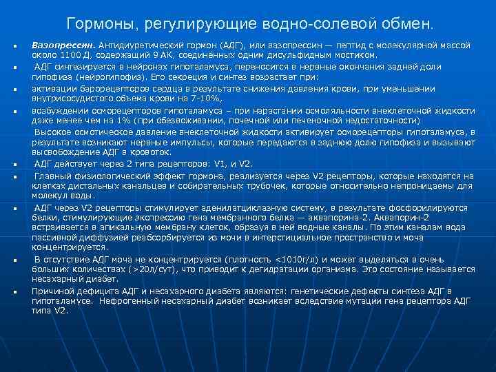 Гормоны, регулирующие водно-солевой обмен. n n n n n Вазопрессин. Антидиуретический гормон (АДГ), или