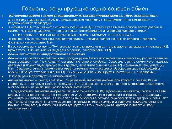 Гормоны, регулирующие водно-солевой обмен. n n n n Натриуретический гормон (предсердный натриуретический фактор, ПНФ,