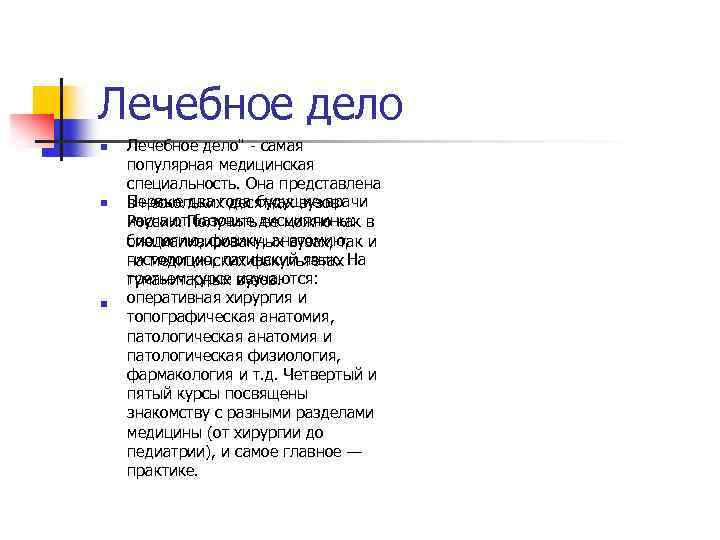 Лечебное дело n n n Лечебное дело