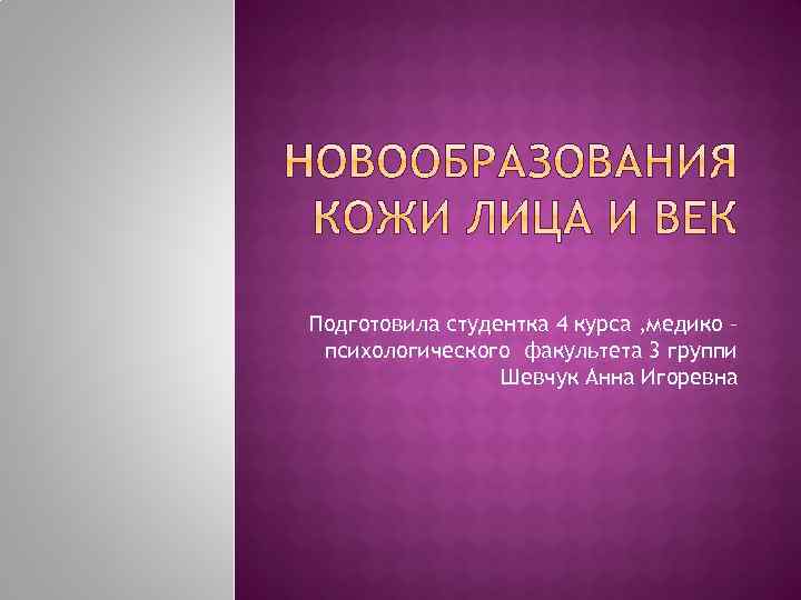 Подготовила студентка 4 курса , медико – психологического факультета 3 группи Шевчук Анна Игоревна