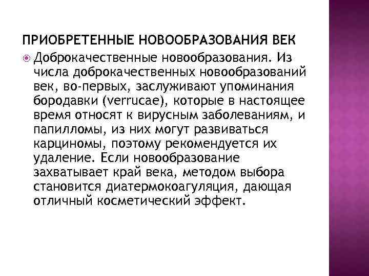 ПРИОБРЕТЕННЫЕ НОВООБРАЗОВАНИЯ ВЕК Доброкачественные новообразования. Из числа доброкачественных новообразований век, во-первых, заслуживают упоминания бородавки