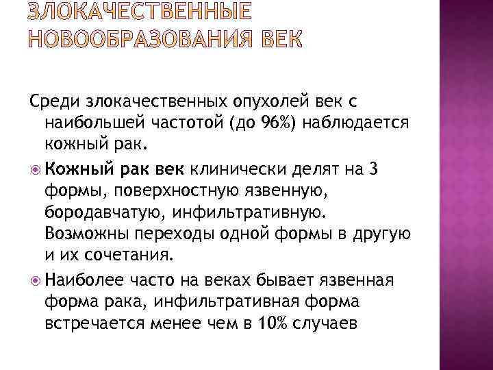 Среди злокачественных опухолей век с наибольшей частотой (до 96%) наблюдается кожный рак. Кожный рак