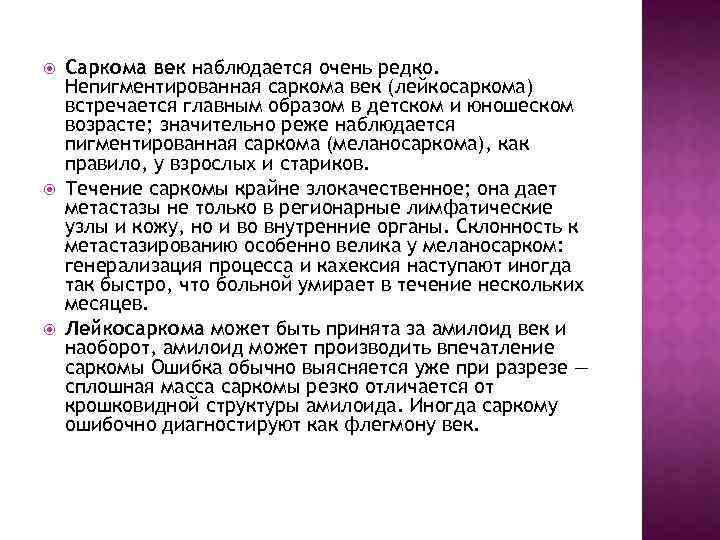  Саркома век наблюдается очень редко. Непигментированная саркома век (лейкосаркома) встречается главным образом в