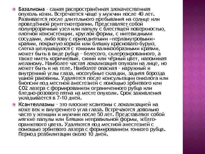  Базалиома – самая распространённая злокачественная опухоль кожи. Встречается чаще у мужчин после 40