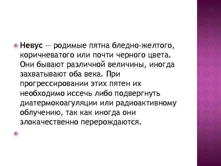  Невус — родимые пятна бледно-желтого, коричневатого или почти черного цвета. Они бывают различной