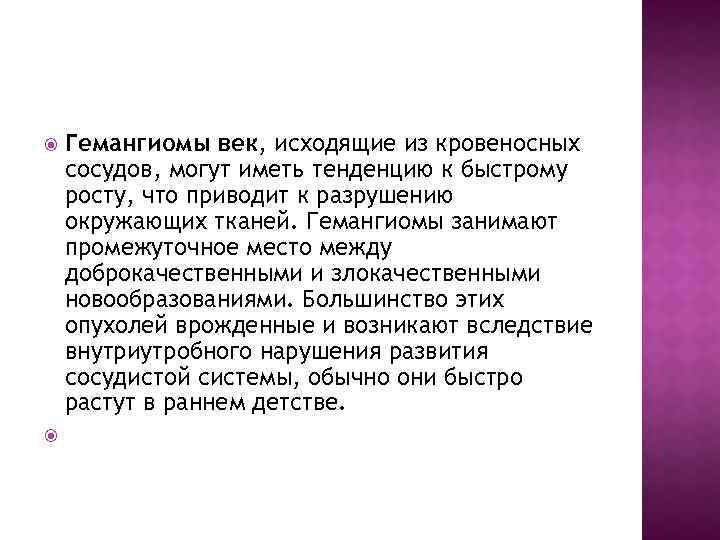  Гемангиомы век, исходящие из кровеносных сосудов, могут иметь тенденцию к быстрому росту, что